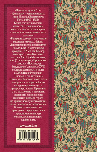 Изображение товара Книга АСТ Вечера на хуторе близ Диканьки, твердая обложка (Гоголь Николай)
