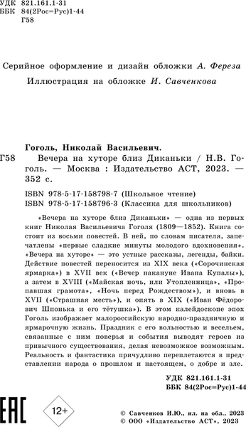 Изображение товара Книга АСТ Вечера на хуторе близ Диканьки, твердая обложка (Гоголь Николай)