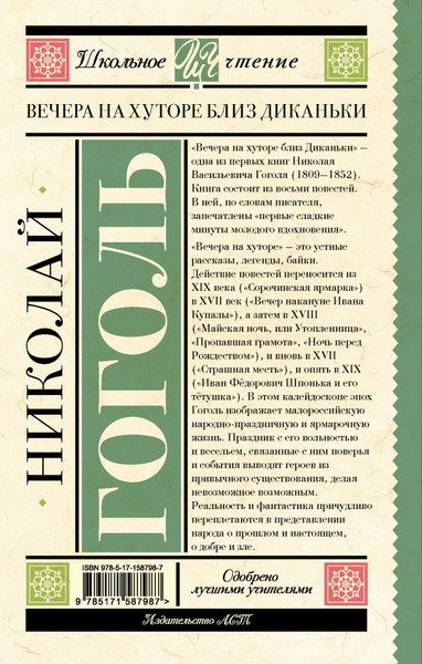 Изображение товара Книга АСТ Вечера на хуторе близ Диканьки, твердая обложка (Гоголь Николай)