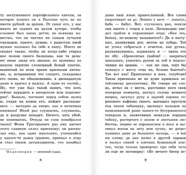 Изображение товара Книга АСТ Вечера на хуторе близ Диканьки, твердая обложка (Гоголь Николай)