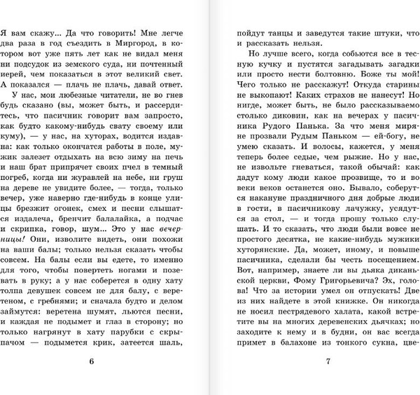 Изображение товара Книга АСТ Вечера на хуторе близ Диканьки, твердая обложка (Гоголь Николай)