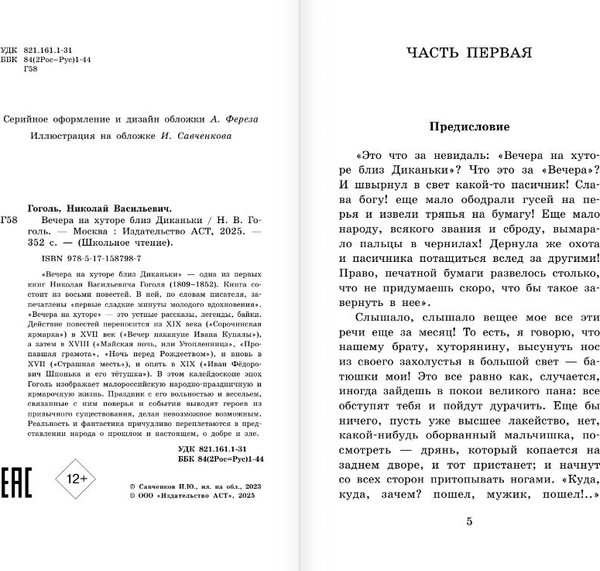 Изображение товара Книга АСТ Вечера на хуторе близ Диканьки, твердая обложка (Гоголь Николай)