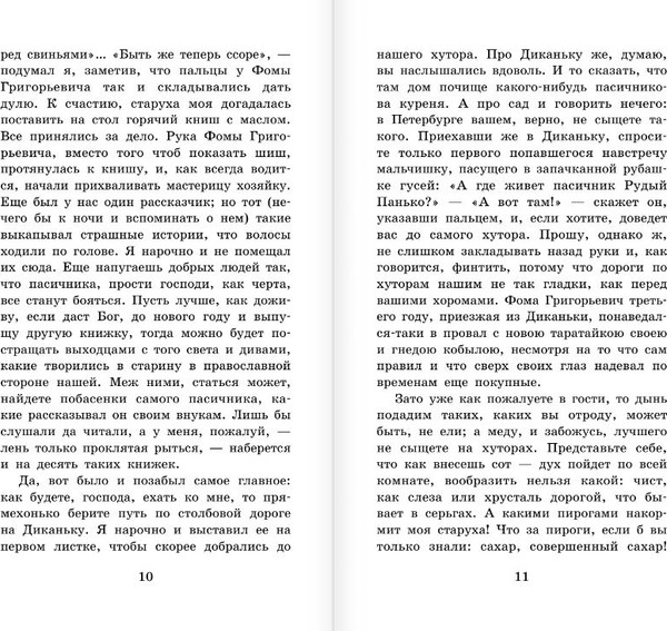 Изображение товара Книга АСТ Вечера на хуторе близ Диканьки, твердая обложка (Гоголь Николай)