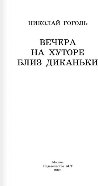 Изображение товара Книга АСТ Вечера на хуторе близ Диканьки, твердая обложка (Гоголь Николай)