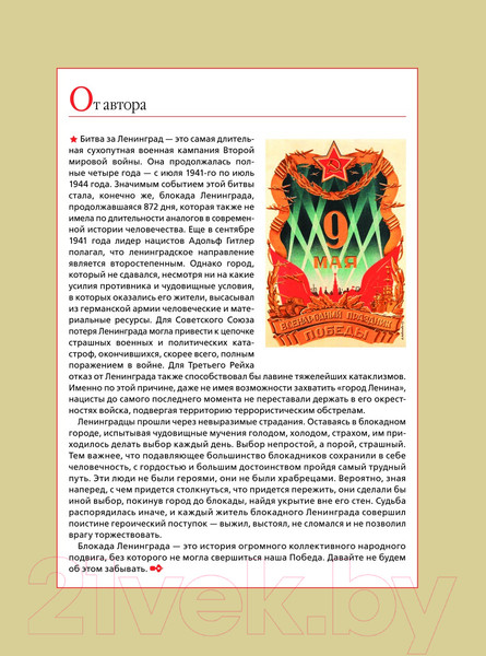 Изображение товара Книга АСТ Блокада Ленинграда / 9785171575106 (Пернавский Г.Ю.)