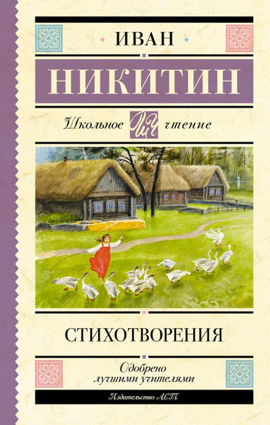 Изображение товара Книга АСТ Стихотворения, твердая обложка (Никитин И.С.)