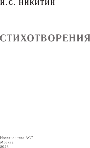 Изображение товара Книга АСТ Стихотворения, твердая обложка (Никитин И.С.)