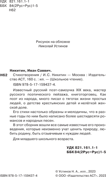 Изображение товара Книга АСТ Стихотворения, твердая обложка (Никитин И.С.)