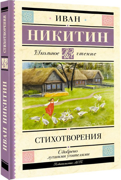 Изображение товара Книга АСТ Стихотворения, твердая обложка (Никитин И.С.)