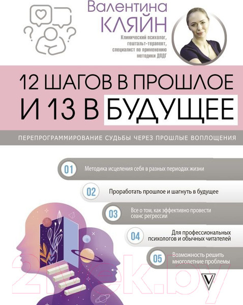 Изображение товара Книга АСТ 12 шагов в прошлое и 13 в будущее / 9785171573799 (Кляйн В.В.)