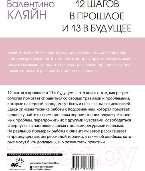Изображение товара Книга АСТ 12 шагов в прошлое и 13 в будущее / 9785171573799 (Кляйн В.В.)
