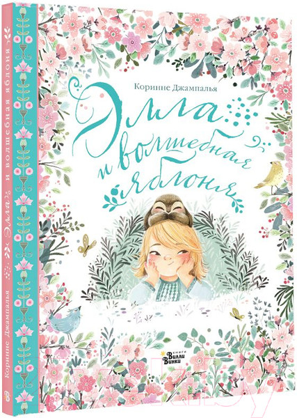 Изображение товара Книга АСТ Элла и волшебная яблоня / 9785171619817 (Джампалья К.)