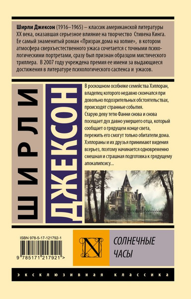 Изображение товара Книга АСТ Солнечные часы, мягкая обложка (Джексон Ширли)