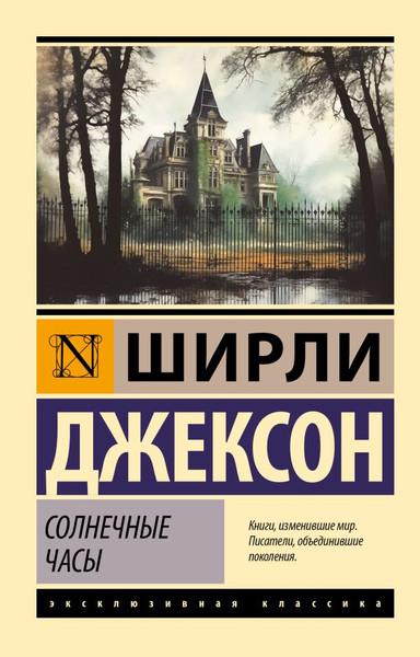 Изображение товара Книга АСТ Солнечные часы, мягкая обложка (Джексон Ширли)