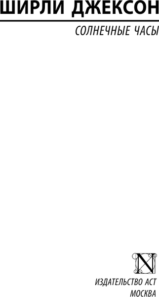 Изображение товара Книга АСТ Солнечные часы, мягкая обложка (Джексон Ширли)