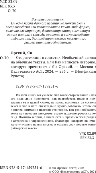 Изображение товара Книга АСТ Сторителлинг в соцсетях, твердая обложка (Орский Ян)