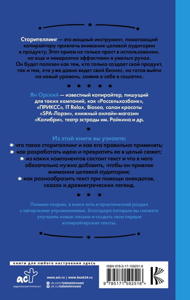 Изображение товара Книга АСТ Сторителлинг в соцсетях, твердая обложка (Орский Ян)