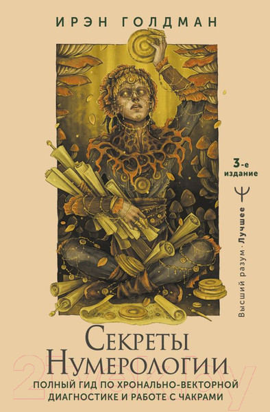 Изображение товара Нехудожественная книга АСТ Секреты нумерологии / 9785171604943 (Голдман И.)