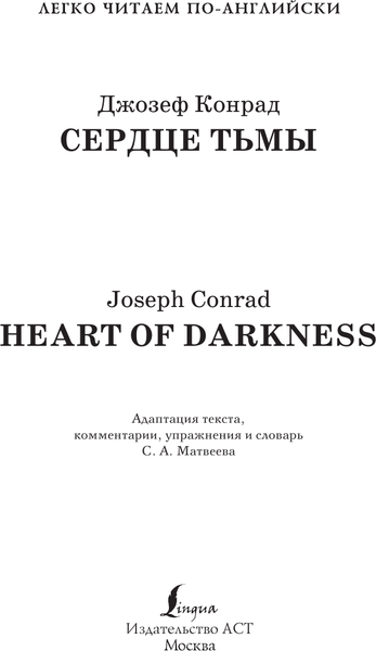 Изображение товара Книга АСТ Сердце тьмы. Heart of Darkness. Уровень 2, мягкая обложка (Конрад Джозеф)