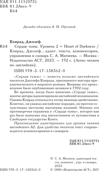 Изображение товара Книга АСТ Сердце тьмы. Heart of Darkness. Уровень 2, мягкая обложка (Конрад Джозеф)
