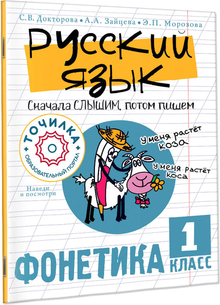 Изображение товара Учебное пособие АСТ Русский язык. Фонетика 1 класс, мягкая обложка (Докторова Светлана и др.)