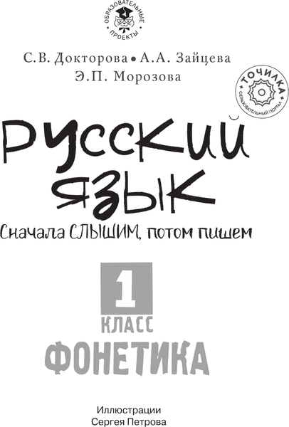 Изображение товара Учебное пособие АСТ Русский язык. Фонетика 1 класс, мягкая обложка (Докторова Светлана и др.)