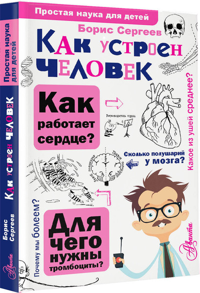 Изображение товара Энциклопедия АСТ Как устроен человек, твердая обложка (Сергеев Б.Ф.)