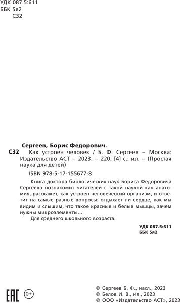 Изображение товара Энциклопедия АСТ Как устроен человек, твердая обложка (Сергеев Б.Ф.)