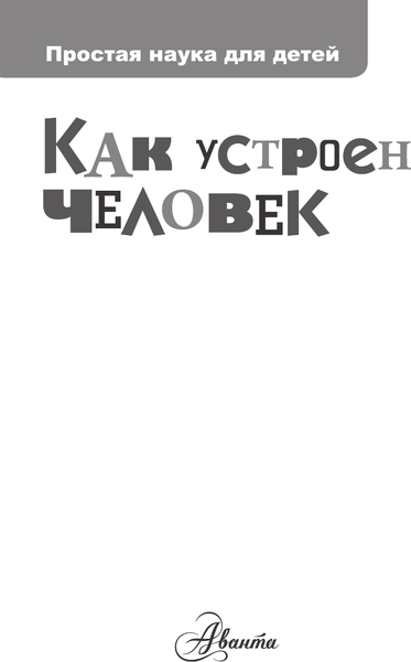 Изображение товара Энциклопедия АСТ Как устроен человек, твердая обложка (Сергеев Б.Ф.)