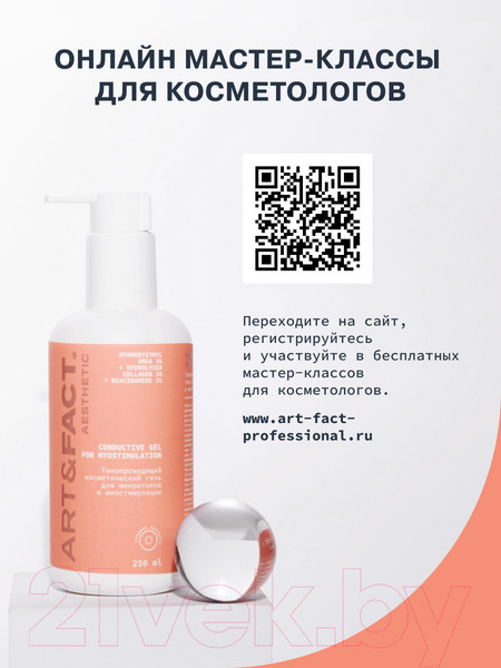 Изображение товара Гель для лица Art&Fact Токопроводящий средней вязкости для микротоков и миостимуляции (250мл)