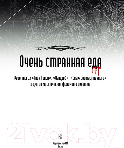 Изображение товара Книга АСТ Очень странная еда / 9785171574000