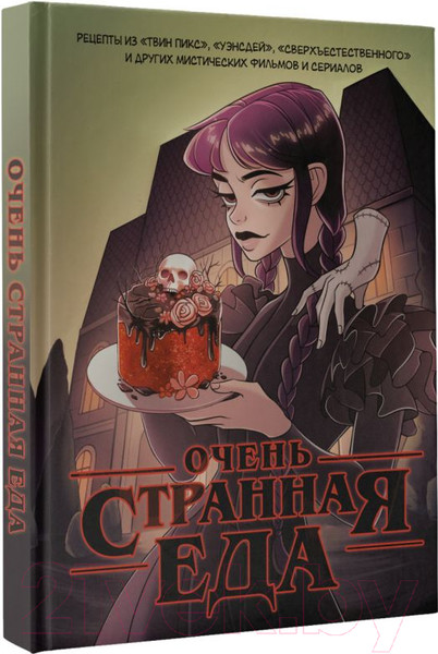 Изображение товара Книга АСТ Очень странная еда / 9785171574000