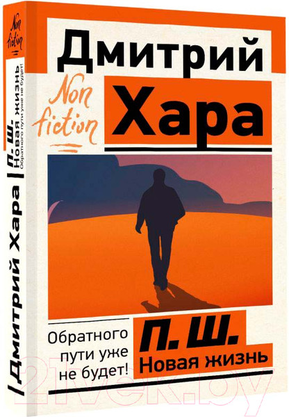 Изображение товара Книга АСТ П. Ш. Новая жизнь. Обратного пути уже не будет! (Хара Д.)