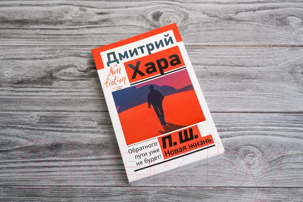 Изображение товара Книга АСТ П. Ш. Новая жизнь. Обратного пути уже не будет! (Хара Д.)
