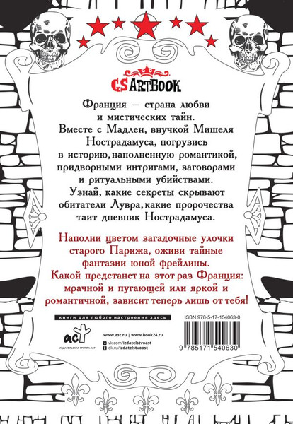 Изображение товара Творческий блокнот АСТ Печать Нострадамуса. Оживи грезы юной фрейлины / 9785171540630 (Пелевина О.)