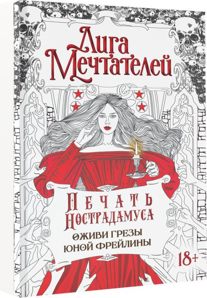 Изображение товара Творческий блокнот АСТ Печать Нострадамуса. Оживи грезы юной фрейлины / 9785171540630 (Пелевина О.)