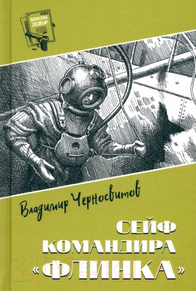 Изображение товара Книга Вече Сейф командира Флинка / 9785448445972 (Черносвитов В.)