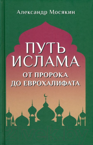 Изображение товара Книга Вече Путь ислама. От Пророка до Еврохалифата / 9785448447969 (Мосякин А.)