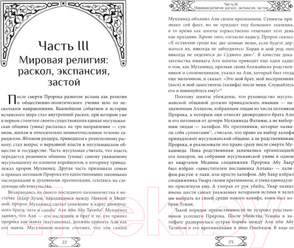 Изображение товара Книга Вече Путь ислама. От Пророка до Еврохалифата / 9785448447969 (Мосякин А.)
