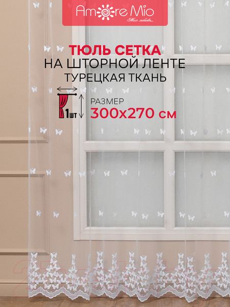 Изображение товара Гардина Amore Mio Вышивка Classic 6PL Babochka-w 300x270 / 92892 (белый)
