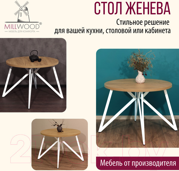 Изображение товара Обеденный стол Millwood Женева Л D90 (дуб золотой Craft/металл белый)