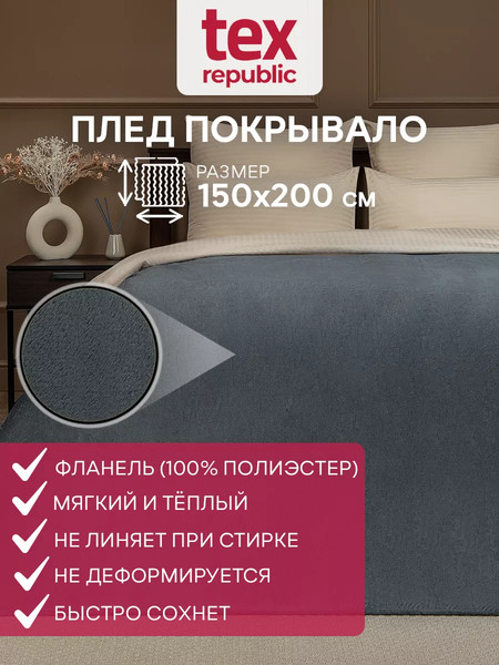 Изображение товара Плед TexRepublic Absolute Однотонный Фланель 150x200 / 95267 (серый)