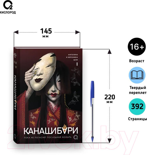 Изображение товара Книга О2 Канашибари. Пока не погаснет последний фонарь. Том 1 (Шэн А., Шэн В.)
