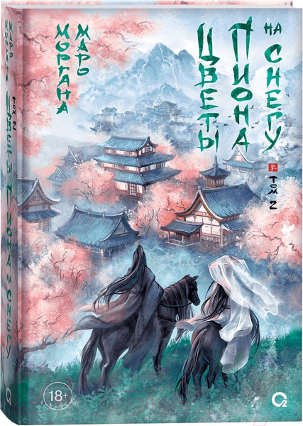 Изображение товара Книга О2 Цветы пиона на снегу. Том 2 / 9785353108221 (Маро М.)