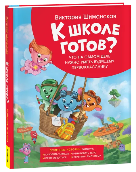 Изображение товара Развивающая книга Росмэн Полезные истории. Что на самом деле нужно уметь, твердая обложка (Шиманская Виктория)