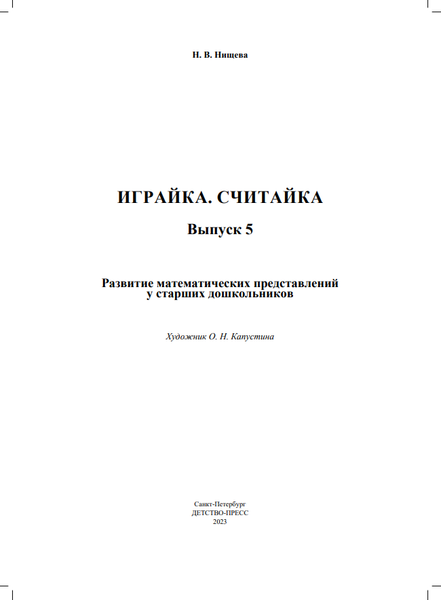 Изображение товара Развивающая книга Детство-Пресс Играйка-5. Считайка / 9785907540989 (Нищева Н.)