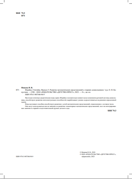 Изображение товара Развивающая книга Детство-Пресс Играйка-5. Считайка / 9785907540989 (Нищева Н.)