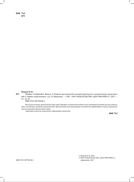 Изображение товара Развивающая книга Детство-Пресс Играйка-8. Соображайка / 9785907709003 (Нищева Н.)