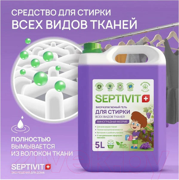 Изображение товара Гель для стирки Septivit Виноградная феерия (5л)