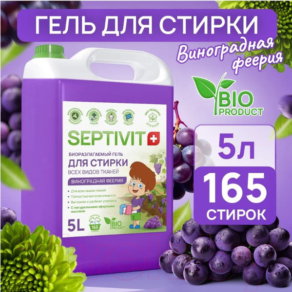 Изображение товара Гель для стирки Septivit Виноградная феерия (5л)